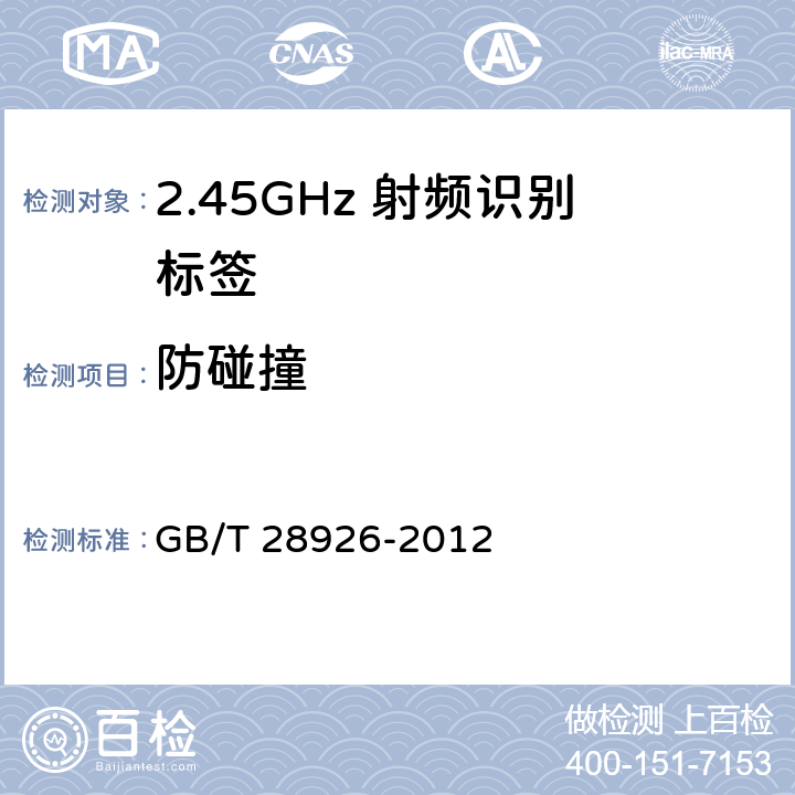 防碰撞 信息技术 射频识别 2.45GHz空中接口符合性测试方法 
GB/T 28926-2012 6.19