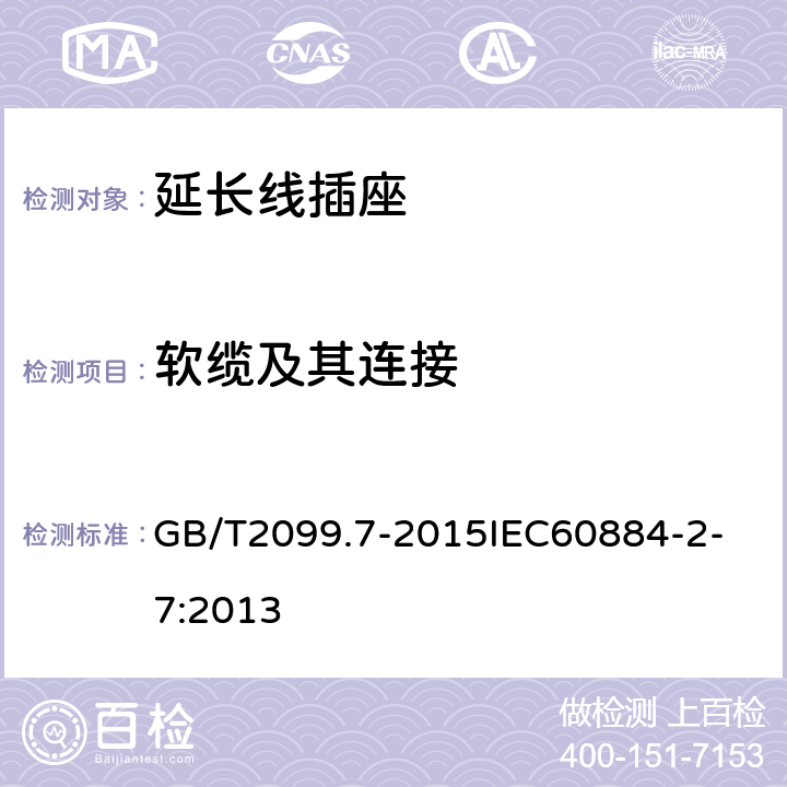 软缆及其连接 家用和类似用途插头插座 第2-7部分：延长线插座的特殊要求 GB/T2099.7-2015
IEC60884-2-7:2013 23