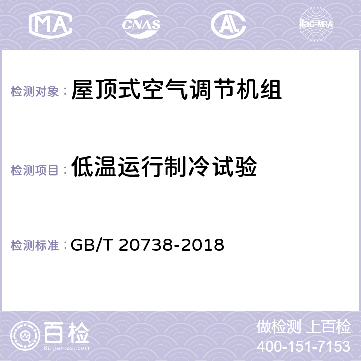 低温运行制冷试验 屋顶式空气调节机组 GB/T 20738-2018 6.3.10