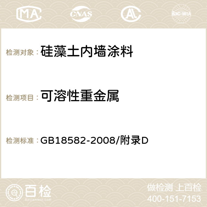 可溶性重金属 室内装饰装修材料 内墙涂料中有害物质限量 GB18582-2008/附录D