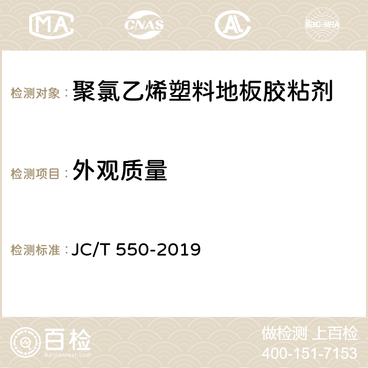 外观质量 《聚氯乙烯塑料地板胶粘剂》 JC/T 550-2019 5.4