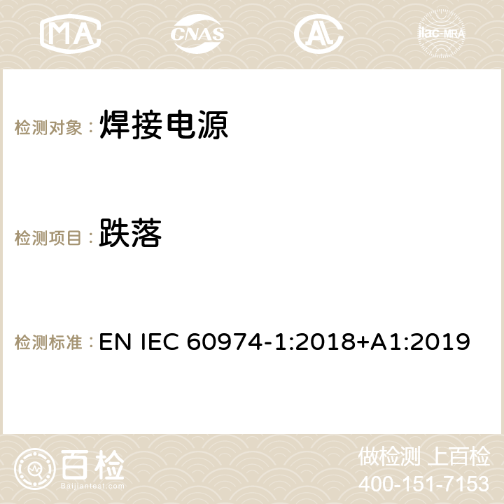 跌落 弧焊设备 第1部分：焊接电源 EN IEC 60974-1:2018+A1:2019 14.4