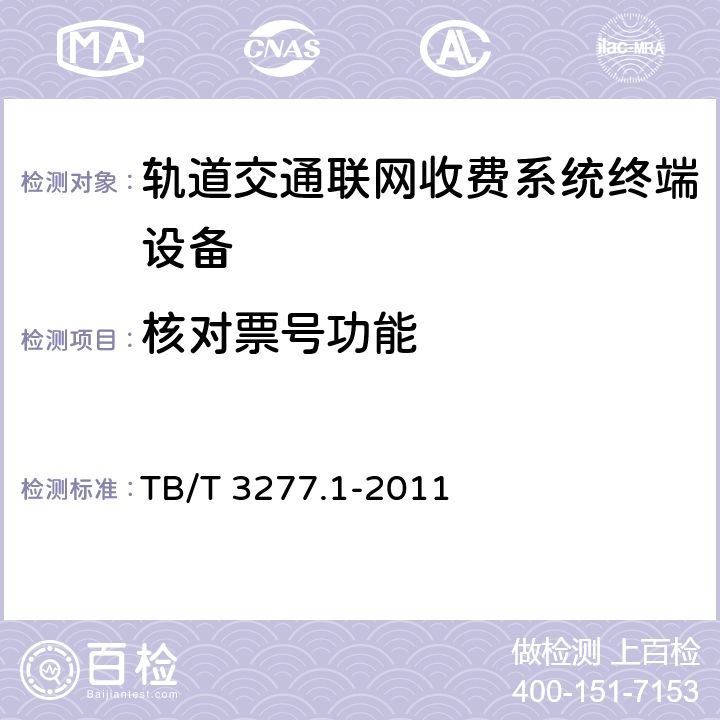 核对票号功能 铁路磁介质纸质热敏车票 第1部分：制票机 TB/T 3277.1-2011 7.3