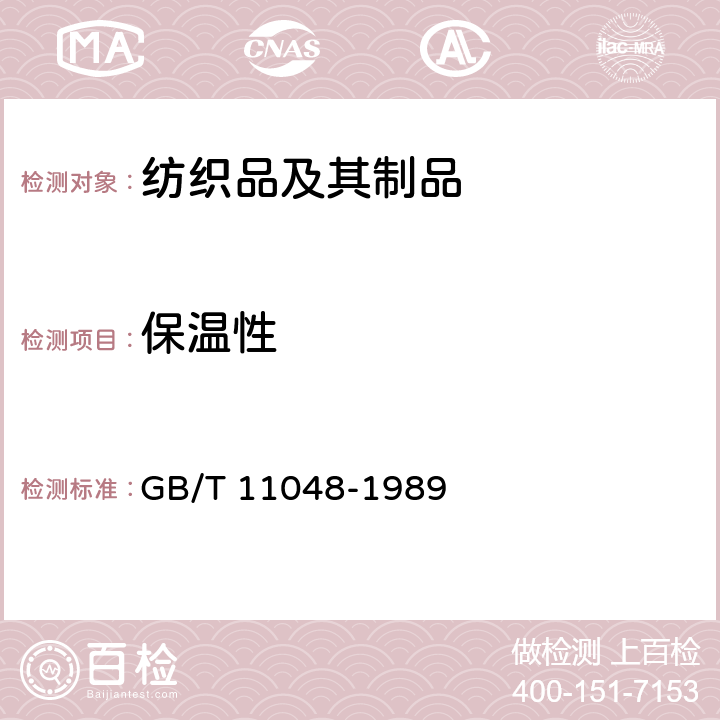 保温性 纺织品保温性能测试方法 GB/T 11048-1989