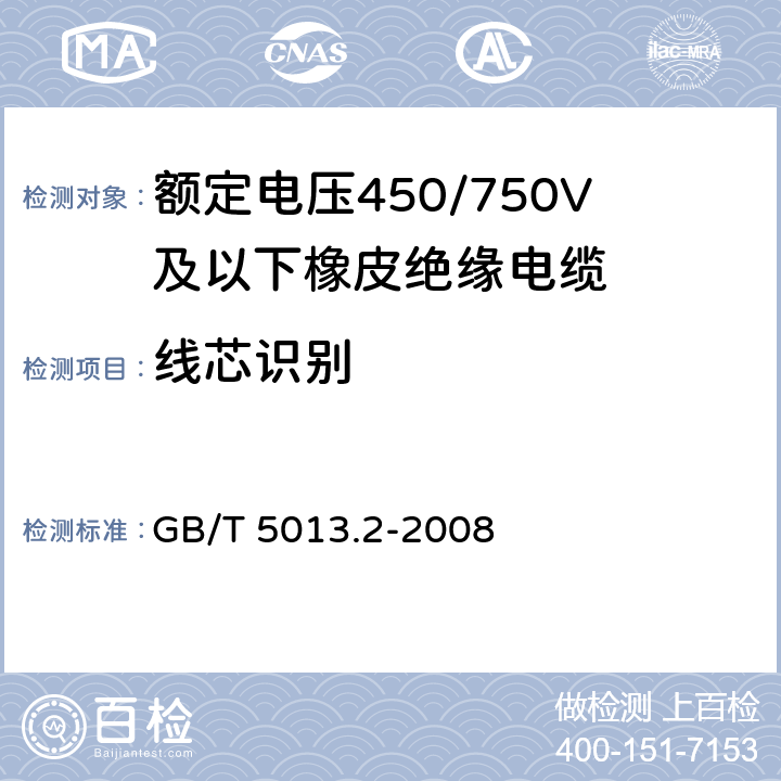 线芯识别 GB/T 5013.2-2008 额定电压450/750V及以下橡皮绝缘电缆 第2部分:试验方法
