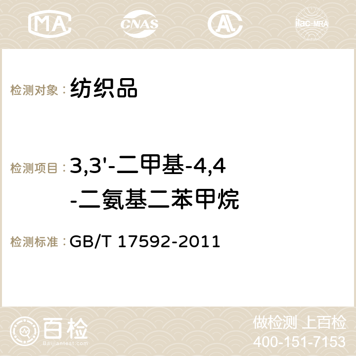 3,3'-二甲基-4,4-二氨基二苯甲烷 GB/T 17592-2011 纺织品 禁用偶氮染料的测定