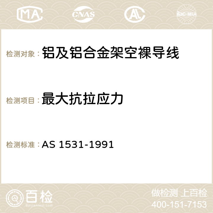 最大抗拉应力 AS 1531-1991 架空导线使用的裸铝-铝或铝-铜连接器