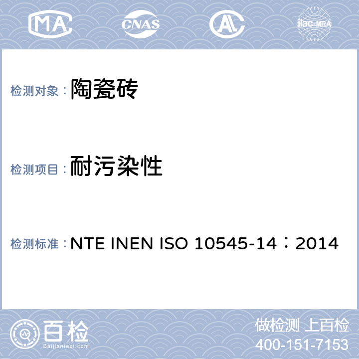 耐污染性 陶瓷砖第14部分：耐污染性的测定 NTE INEN ISO 10545-14：2014