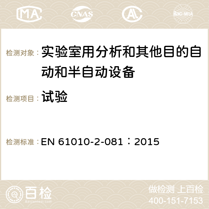 试验 测量、控制和实验室用电气设备的安全要求 第2-081部分：实验室用分析和其他目的自动和半自动设备的特殊要求 EN 61010-2-081：2015 CL.4