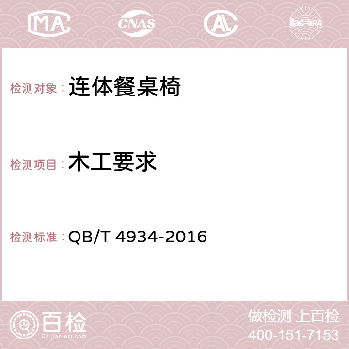 木工要求 连体餐桌椅 QB/T 4934-2016 5.4