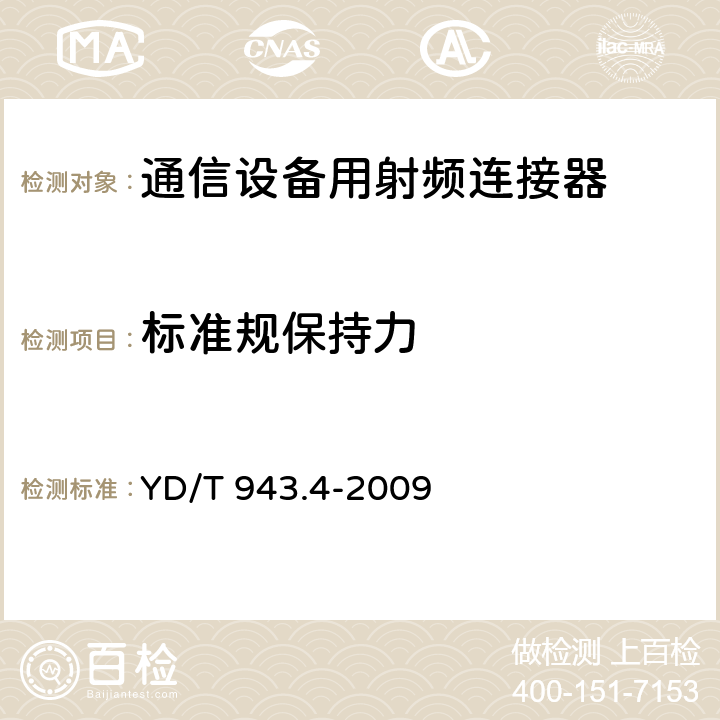 标准规保持力 射频同轴连接器 第4部分：T5.1(C5)型 YD/T 943.4-2009 6.9