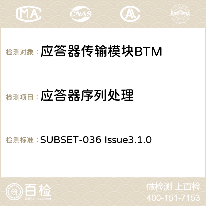 应答器序列处理 欧洲应答器的规格尺寸、装配、功能接口规范 SUBSET-036 Issue3.1.0 4.2.4