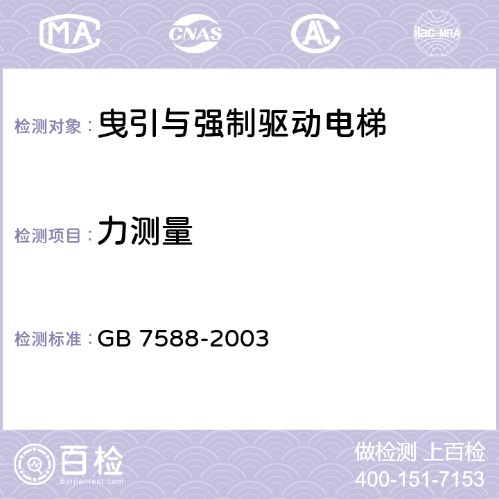 力测量 电梯制造与安装安全规范(附标准修改单1) GB 7588-2003 8.11