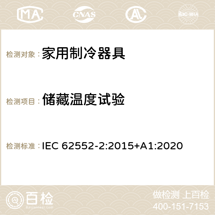 储藏温度试验 家用制冷器具 性能和试验方法 第2部分：性能要求 IEC 62552-2:2015+A1:2020 第4.2条,6章