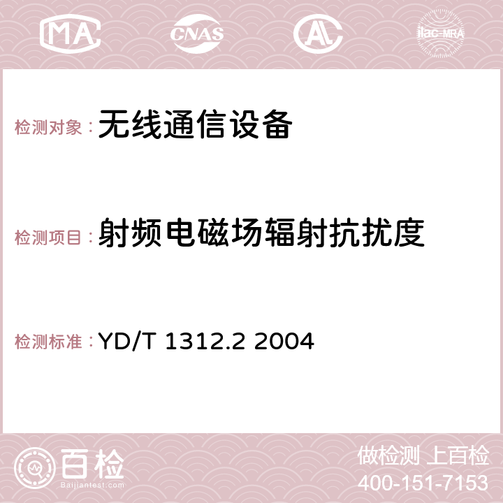 射频电磁场辐射抗扰度 无线通信设备电磁兼容性要求和测量方法 第2部分：宽带无线电设备 YD/T 1312.2 2004 9.2