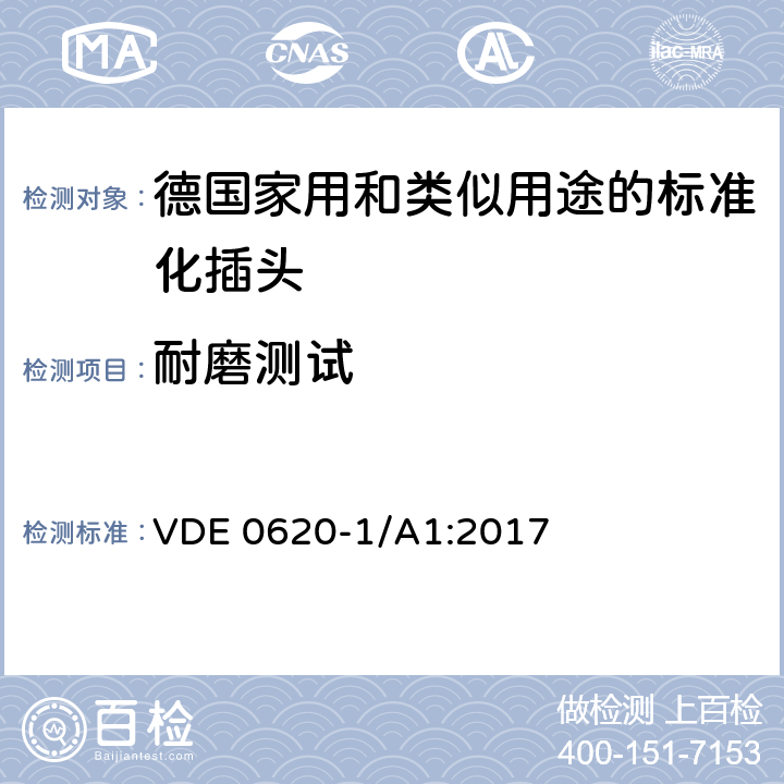 耐磨测试 德国家用和类似用途的标准化插头插座 VDE 0620-1/A1:2017 24.7