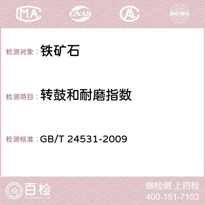 转鼓和耐磨指数 高炉和直接还原用铁矿石 转鼓和耐磨指数的测定 GB/T 24531-2009