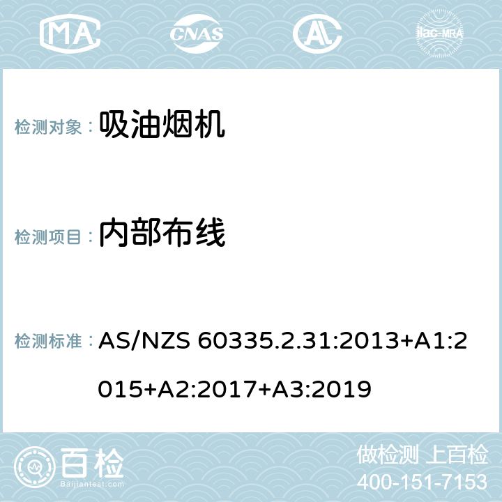 内部布线 家用和类似用途电器的安全 吸油烟机的特殊要求 AS/NZS 60335.2.31:2013+A1:2015+A2:2017+A3:2019 Cl.23