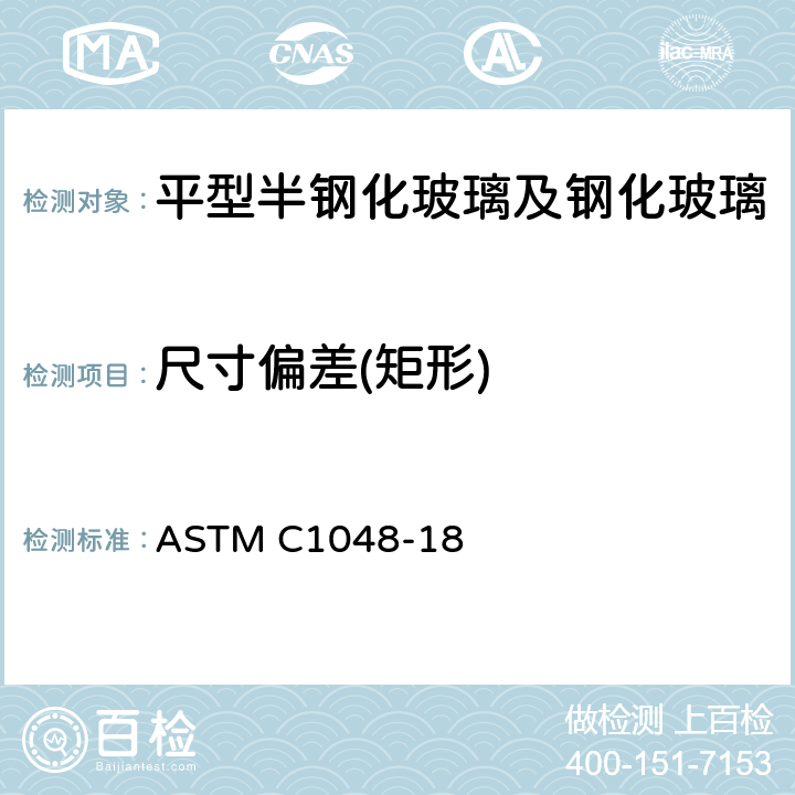 尺寸偏差(矩形) 《平型半钢化玻璃及钢化玻璃标准规范》 ASTM C1048-18 9.2