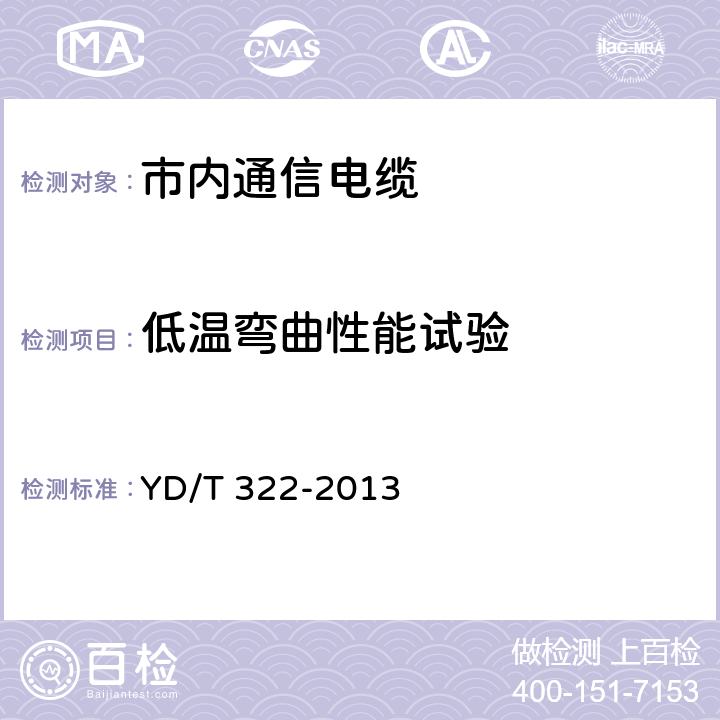 低温弯曲性能试验 铜芯聚烯烃绝缘铝塑综合护套市内通信电缆 YD/T 322-2013 5.1