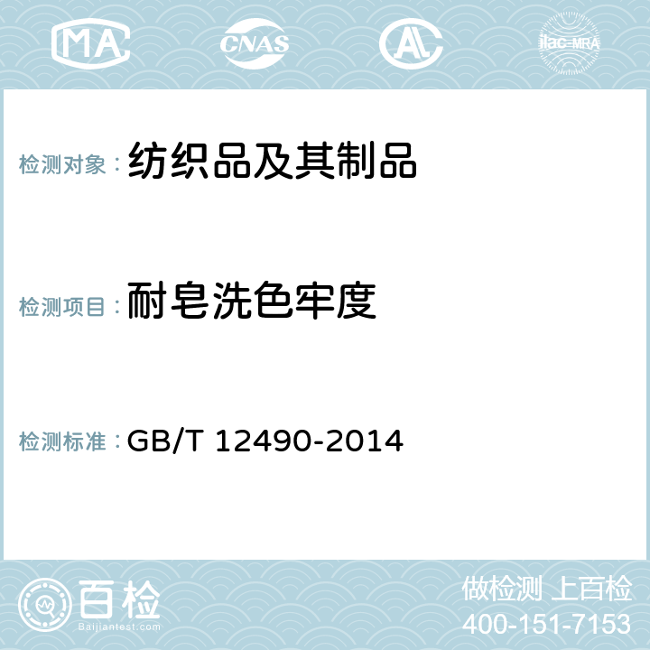 耐皂洗色牢度 纺织品 色牢度试验 耐家庭和商业洗涤色牢度 GB/T 12490-2014