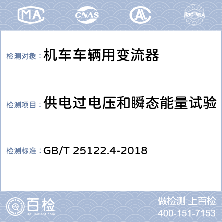 供电过电压和瞬态能量试验 《轨道交通 机车车辆用电力变流器 第4部分:电动车组牵引变流器》 GB/T 25122.4-2018 7.3.2