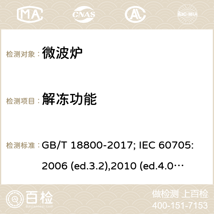 解冻功能 家用微波炉 性能试验方法 GB/T 18800-2017; IEC 60705:2006 (ed.3.2),2010 (ed.4.0),2014(ed.4.1), 2018(ed.4.2) 13