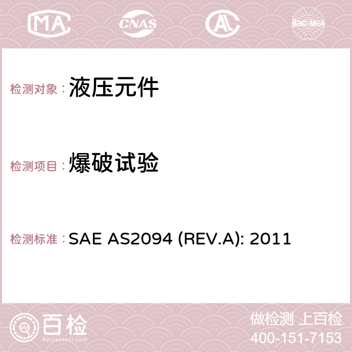 爆破试验 Test Methods For Tube-Fitting Assemblies SAE AS2094 (REV.A): 2011 4.5条