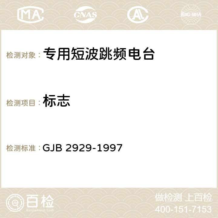 标志 GJB 2929-1997 战术短波跳频电台通用规范  4.7.5