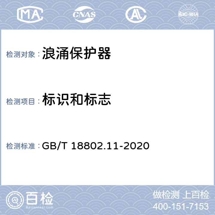 标识和标志 低压电涌保护器（SPD) 第11部分：低压电源系统的电涌保护器性能要求和试验方法 GB/T 18802.11-2020 8.3
