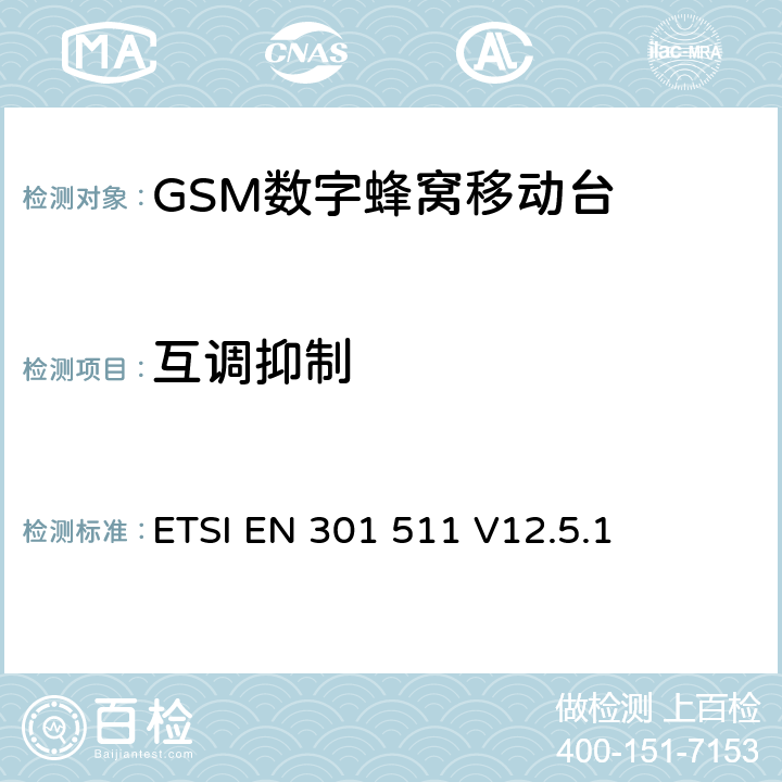 互调抑制 全球移动通信系统（GSM）；移动台（MS）设备；协调标准覆盖2014/53/EU指令条款3.2章的基本要求 ETSI EN 301 511 V12.5.1