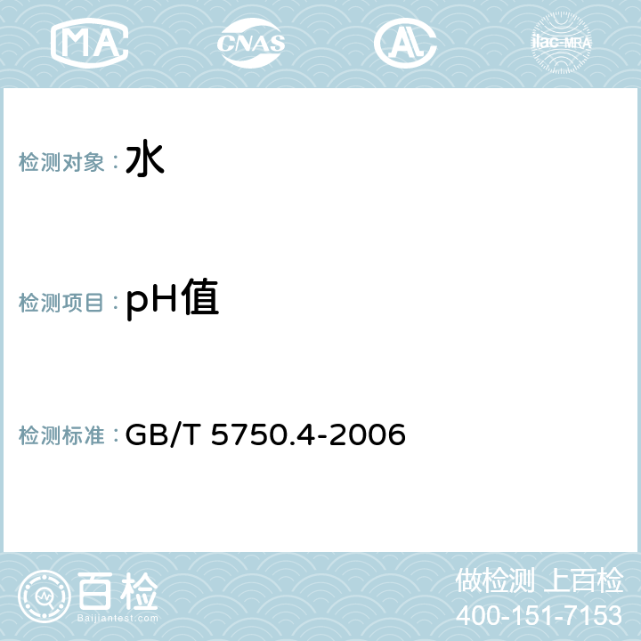 pH值 生活饮用水标准检验方法 感官性状和物理指标 GB/T 5750.4-2006 5.1