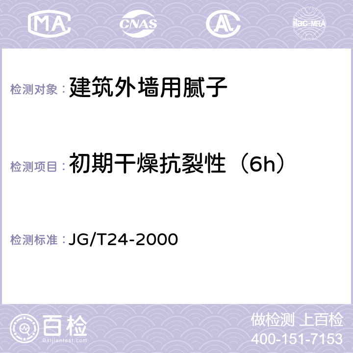 初期干燥抗裂性（6h） 合成树脂乳液砂壁状建筑涂料 JG/T24-2000 6.8