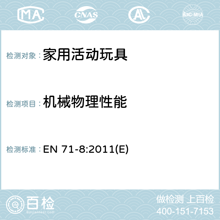 机械物理性能 玩具安全 第8部分：家用活动玩具 EN 71-8:2011(E) 4.3陷入/6.5,6.6