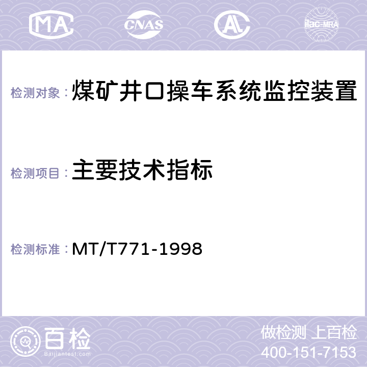 主要技术指标 MT/T 771-1998 煤矿井口操车系统监控装置