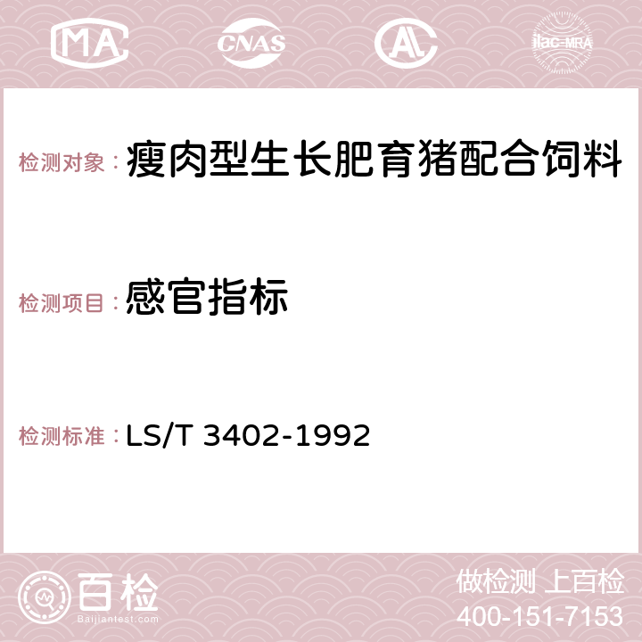 感官指标 瘦肉型生长肥育猪配合饲料 LS/T 3402-1992