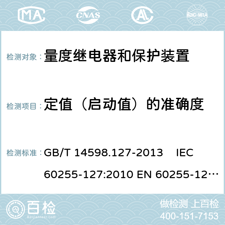 定值（启动值）的准确度 量度继电器和保护装置 第127部分 过-欠电压保护功能要求 GB/T 14598.127-2013 IEC 60255-127:2010 EN 60255-127:2014 6.2.1