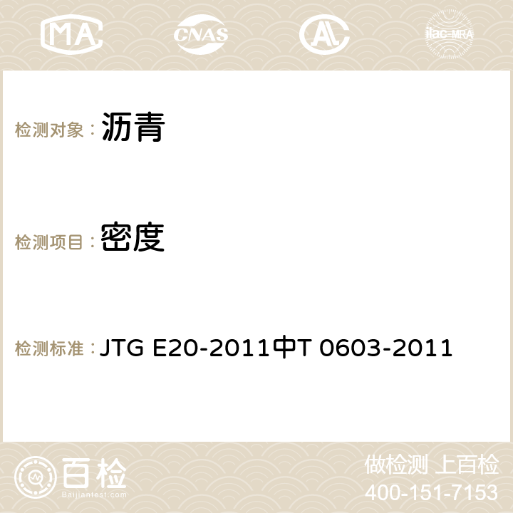 密度 瀝青密度與相對密度試驗 JTG E20-2011中T 0603-2011