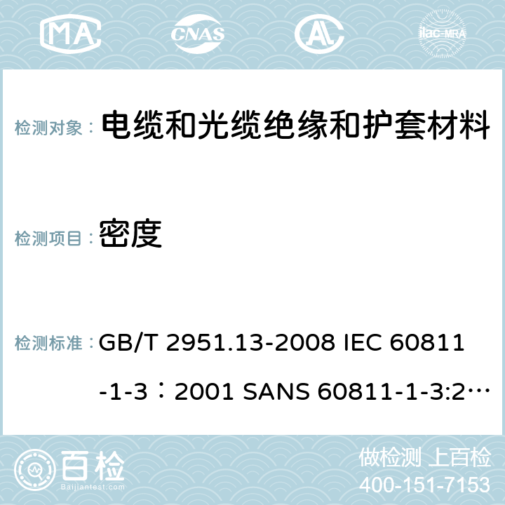 密度 电缆和光缆绝缘和护套材料通用试验方法 第13部分：通用试验方法-密度测定方法-吸水试验-收缩试验 GB/T 2951.13-2008 IEC 60811-1-3：2001 SANS 60811-1-3:2001 EN 60811-1-3:1995