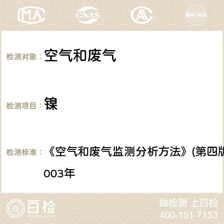 镍 原子吸收分光光度法 《空气和废气监测分析方法》(第四版)国家环境保护总局2003年 3.2.12