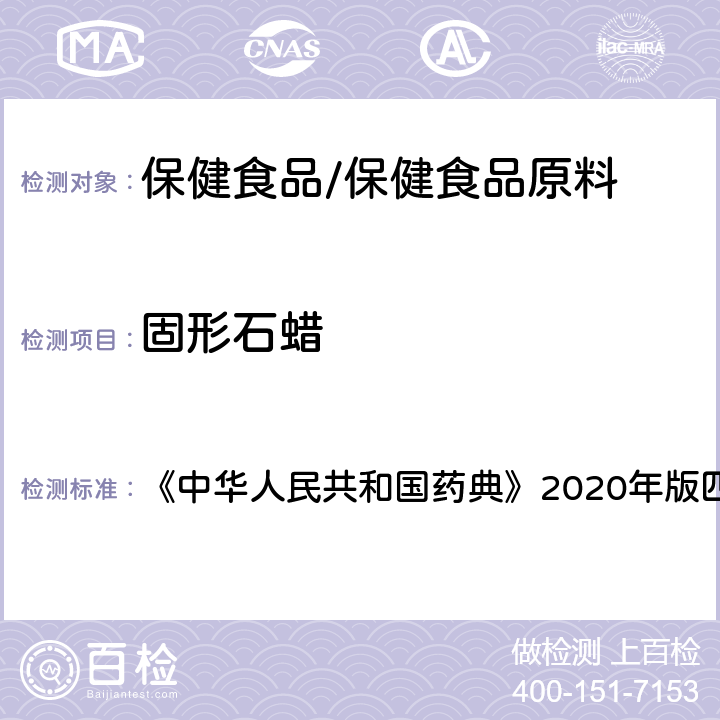 固形石蜡 轻质液状石蜡 《中华人民共和国药典》2020年版四部 药用辅料