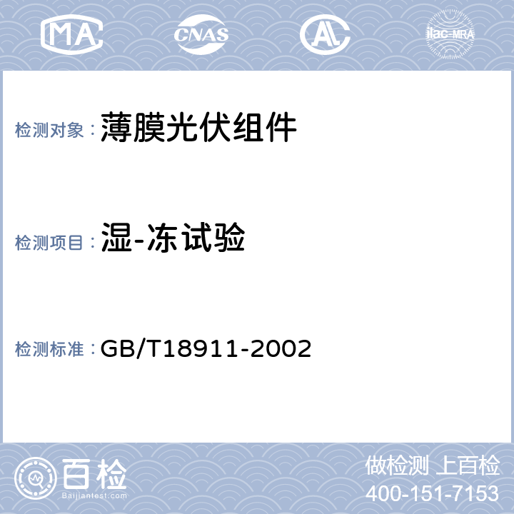 湿-冻试验 地面用薄膜光伏组件设计鉴定和定型 GB/T18911-2002 10.12