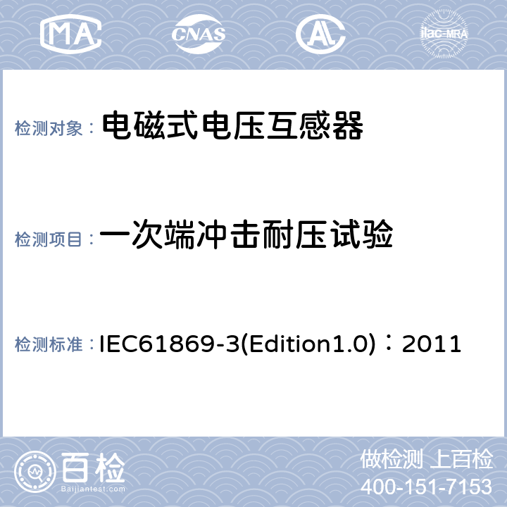 一次端冲击耐压试验 互感器 第3部分：电磁式电压互感器的补充技术要求 IEC61869-3(Edition1.0)：2011 7.2.3