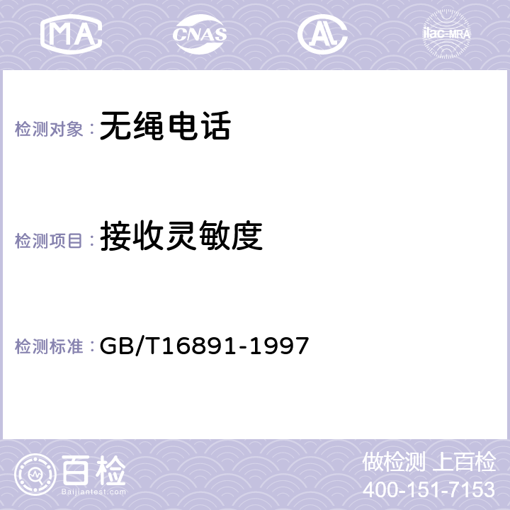 接收灵敏度 无绳电话系统设备总规范 GB/T16891-1997 5.3.2