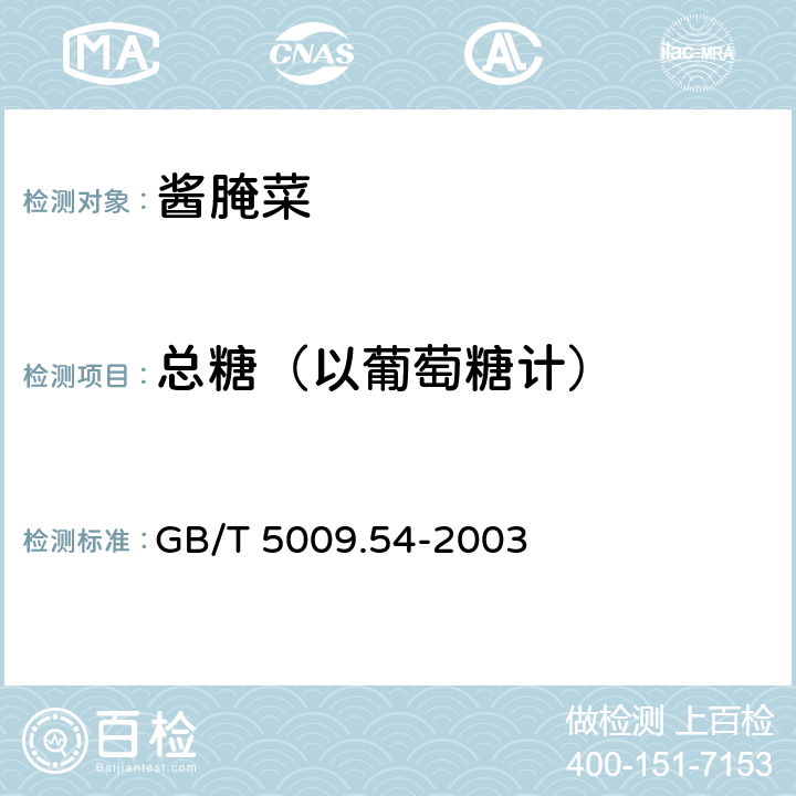 总糖（以葡萄糖计） 酱腌菜卫生标准的分析方法 GB/T 5009.54-2003