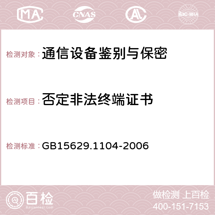 否定非法终端证书 信息技术系统间远程通信和信息交换局域网和城域网特定要求第11部分：无线局域网媒体访问控制和物理层规范：2.4GHz频段更高数据速率扩展规范 GB15629.1104-2006 6