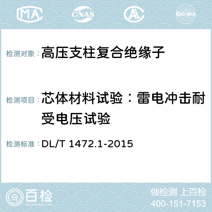 芯体材料试验：雷电冲击耐受电压试验 换流站直流场用支柱绝缘子 第1部分：技术条件 DL/T 1472.1-2015 7.2.2