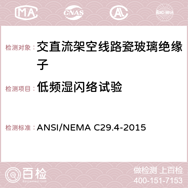 低频湿闪络试验 ANSI/NEMAC 29.4-20 湿法成型瓷绝缘子-拉紧绝缘子 ANSI/NEMA C29.4-2015 8.2.2