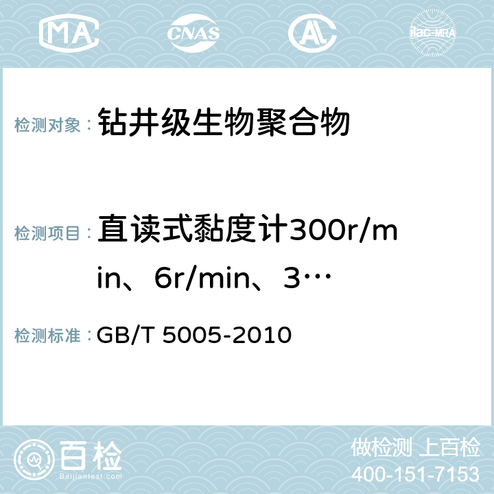 直读式黏度计300r/min、6r/min、3r/min读值 钻井液材料规范 GB/T 5005-2010 15.6,15.8