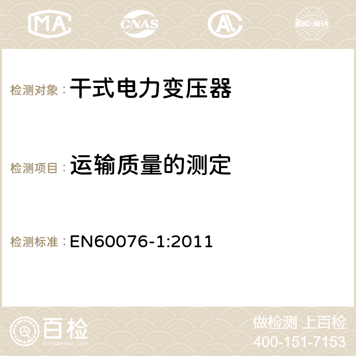 运输质量的测定 EN 60076-1:2011 电力变压器 第1部分：总则 EN60076-1:2011 11.1.4p)